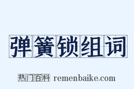 弹簧锁组词是什么意思的图片